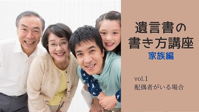 「配偶者がいる方」のための遺言書の書き方