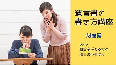 「預貯金がある方」のための遺言書の書き方