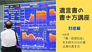 「株・投資信託をお持ちの方」のための遺言書の書き方