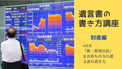 「株・投資信託をお持ちの方」のための遺言書の書き方