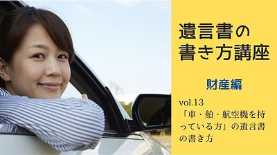 「車・船・航空機を持っている方」のための遺言書の書き方