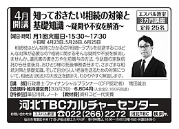 4月23日開講　相続の対策と基礎知識講座　エスパル教室