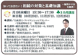 知っておきたい！相続の対策と基礎知識　～疑問や不安を解消～　