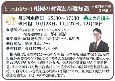 河北TBCカルチャーセンター相続講座 10月期のご案内