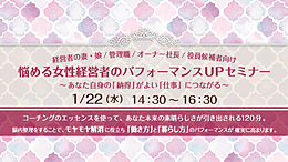 2020年 1月22日 悩める女性管理職・経営者のためのパフォーマンスUPセミナー