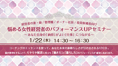 2020年 1月22日 悩める女性管理職・経営者のためのパフォーマンスUPセミナー