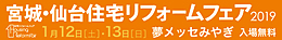 宮城・仙台 住宅リフォームフェア 2019　出展ならびに構造体セミナーの開催