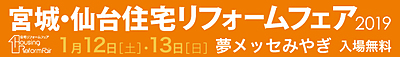 宮城・仙台 住宅リフォームフェア 2019　出展ならびに構造体セミナーの開催