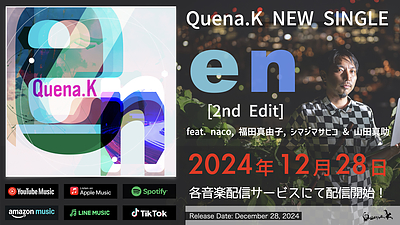 「音楽でつながる」瞬間、『en (2nd Edit)』12月28日リリース 〜楽曲ができるまで〜