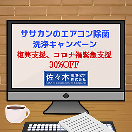 コロナ禍緊急支援！エアコン除菌クリーニング（業務用/一般家庭用）30％OFF実施中！