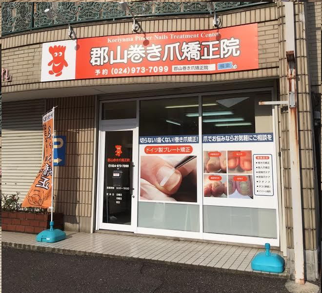 郡山巻き爪矯正院店舗画像