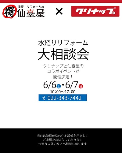6/6、6/7 仙臺屋+クリナップイベントのご案内