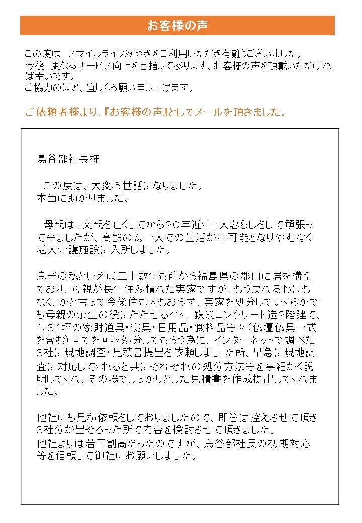 生前整理後のお客様の声