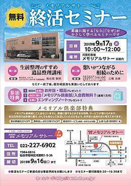 終活セミナー ～ メモリアルサトー～｜2019年9月 仙台市