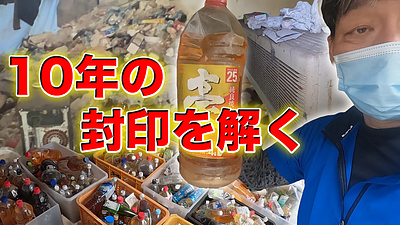 【尿だけじゃないの？】ゴミ屋敷になって10年放置した汚物まみれの1Kを片付ける