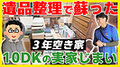 きっかけはマイベストプロ【遺品整理のプロに任せる】3年間空き家にしていた実家の片付け｜家じまい依頼者様インタビューあり