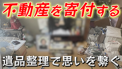 70代の姪御様が叶えた叔母の遺言｜遺品整理・家じまいと障害者施設への不動産寄付 