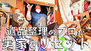 【驚愕｜実家の片付けドキュメント】物屋敷で遺品整理&生前整理に挑む6日間