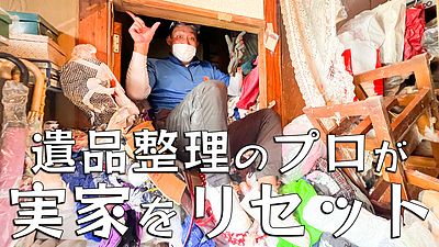 【驚愕｜実家の片付けドキュメント】物屋敷で遺品整理&生前整理に挑む6日間