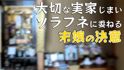 【末娘の家じまい】大切な実家だからソラフネに頼むと決めた遺品整理｜依頼者様のインタビューあり