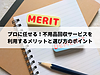 プロに任せる！不用品回収サービスを利用するメリットと選び方のポイント