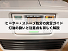 ヒーター・ストーブ処分の完全ガイド｜灯油の扱いと注意点も詳しく解説