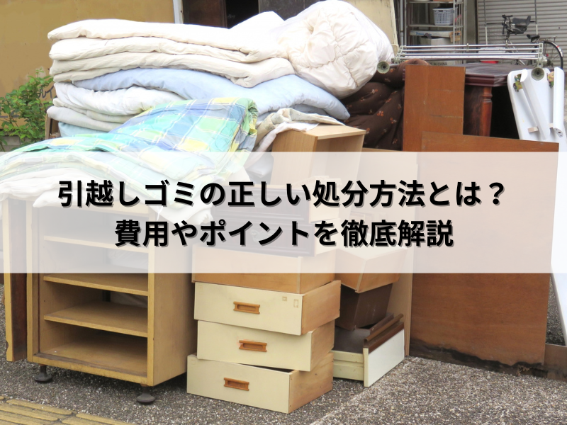 引越しゴミの正しい処分方法とは？費用やポイントを徹底解説