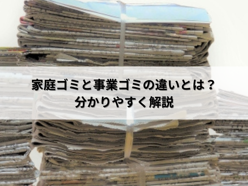 家庭ゴミと事業ゴミの違いとは？分かりやすく解説