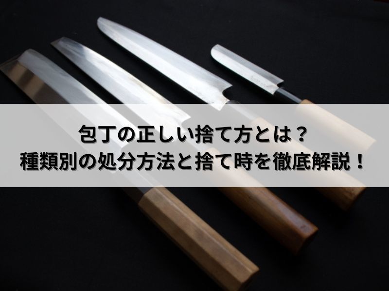 包丁の正しい捨て方とは？種類別の処分方法と捨て時を徹底解説！