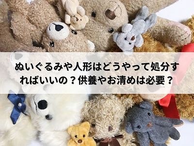 ぬいぐるみや人形はどうやって処分すればいいの？供養やお清めは必要？