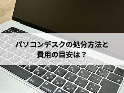 パソコンデスクの処分方法と費用の目安は？