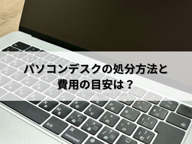 パソコンデスクの処分方法と費用の目安は？