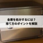 金庫を処分するには？捨て方のポイントを解説