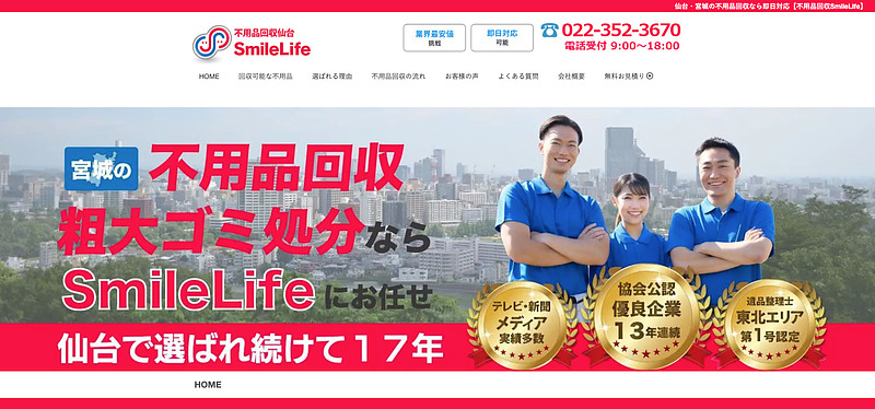 不用品回収仙台SmileLife