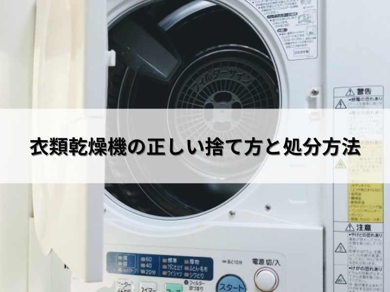衣類乾燥機の正しい捨て方と処分方法