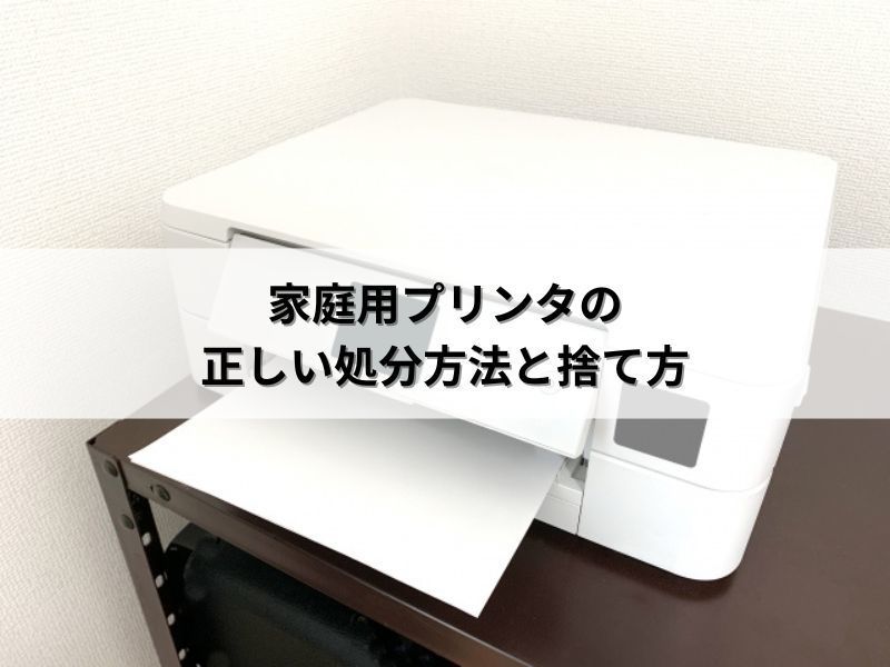 家庭用プリンタの正しい処分方法と捨て方