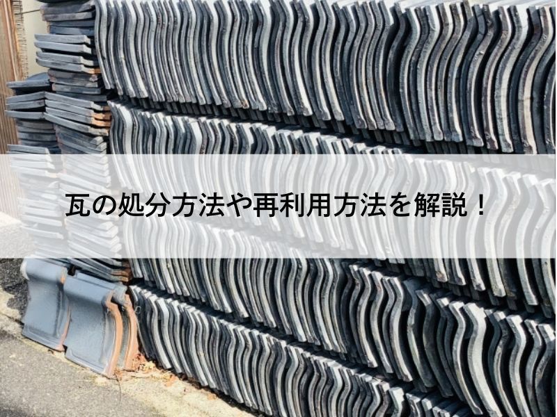 瓦の処分方法や再利用方法を解説！【弊社の成功事例を紹介】