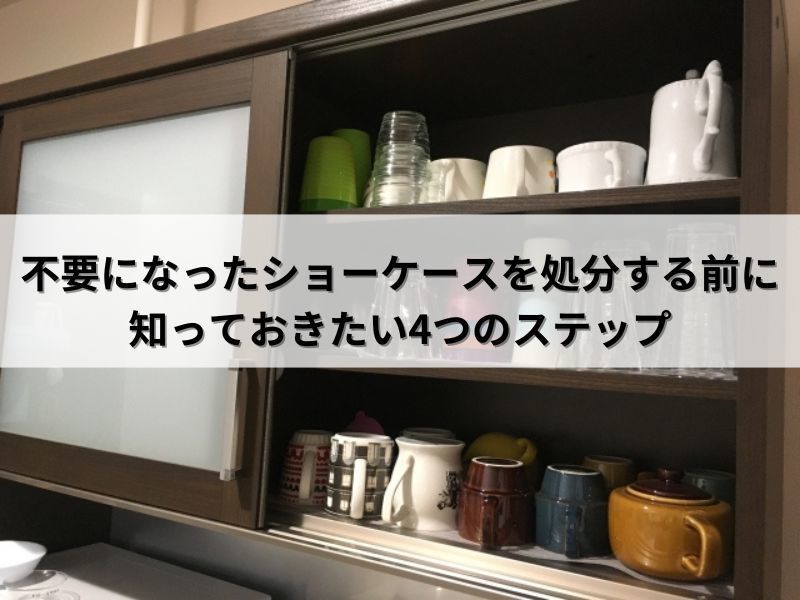 不要になったショーケースを処分する前に知っておきたい4つのステップ