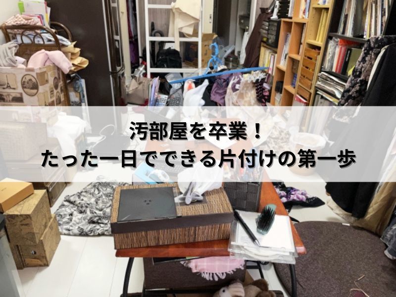 汚部屋を卒業！たった一日でできる片付けの第一歩