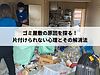 ゴミ屋敷の原因を探る！片付けられない心理とその解消法