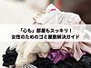 「心も」部屋もスッキリ！女性のためのゴミ屋敷解決ガイド