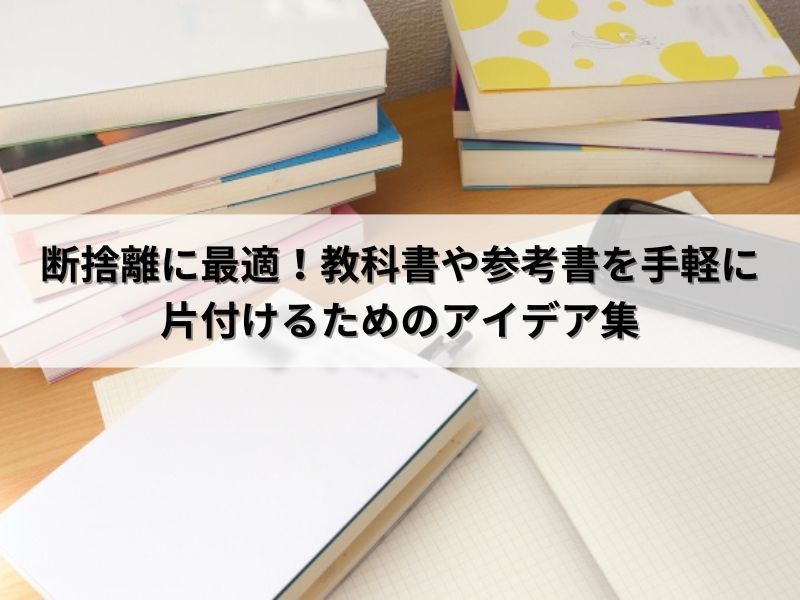 断捨離に最適！教科書や参考書を手軽に片付けるためのアイデア集