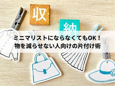 ミニマリストにならなくてもOK！物を減らせない人向けの片付け術