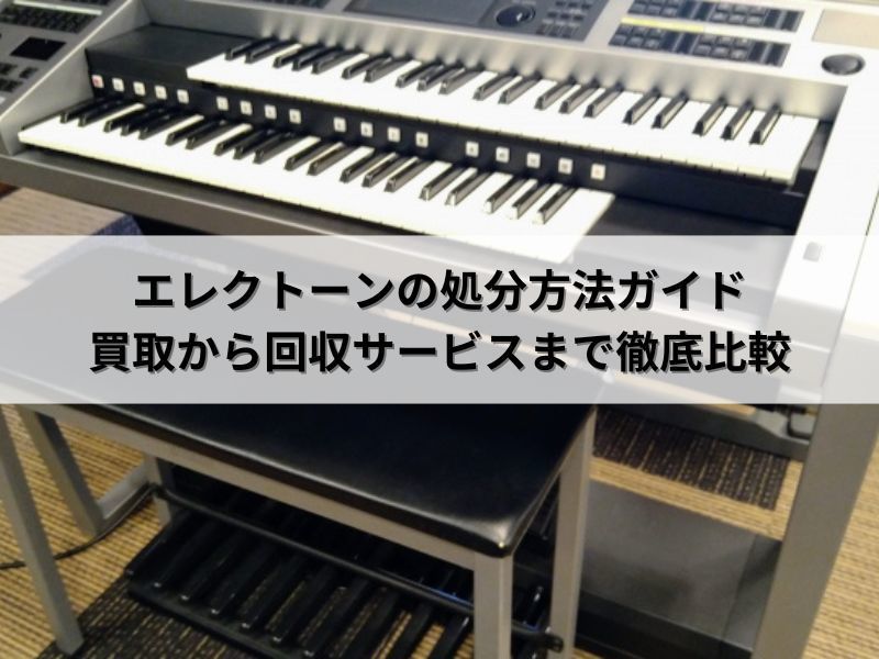 エレクトーンの処分方法ガイド：買取から回収サービスまで徹底比較