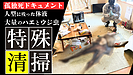 【孤独○の現場】特殊清掃人が見届けた、故人の“最期の痕跡”