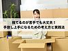 捨てるのが苦手でも大丈夫！手放し上手になるための考え方と実践法