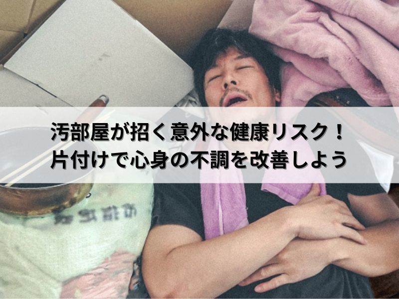 汚部屋が招く意外な健康リスク！片付けで心身の不調を改善しよう