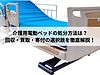 介護用電動ベッドの処分方法は？回収・買取・寄付の選択肢を徹底解説！