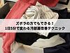 ズボラの方でもできる！1日5分で変わる汚部屋改善テクニック
