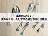 風水的にNG？使わなくなったピアスの処分方法と注意点
